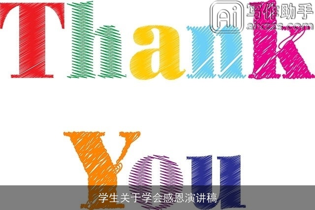 学生关于学会感恩演讲稿
