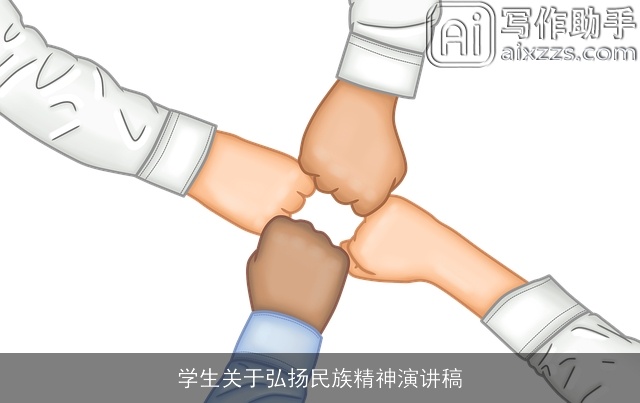 学生关于弘扬民族精神演讲稿