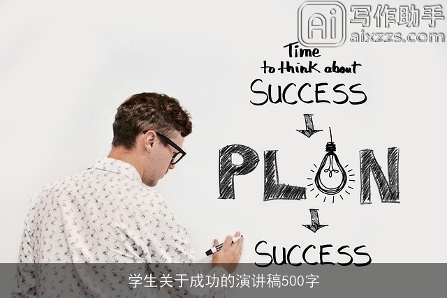 学生关于成功的演讲稿500字