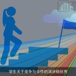 学生关于竞争与合作的演讲稿优秀