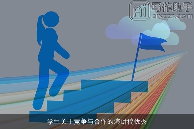 学生关于竞争与合作的演讲稿优秀