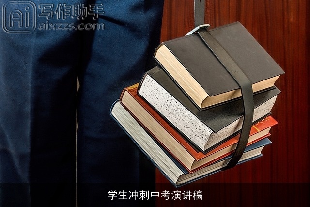 学生冲刺中考演讲稿