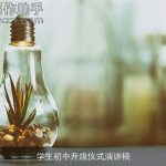 学生初中升旗仪式演讲稿