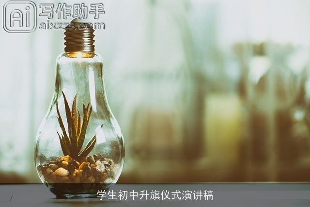 学生初中升旗仪式演讲稿