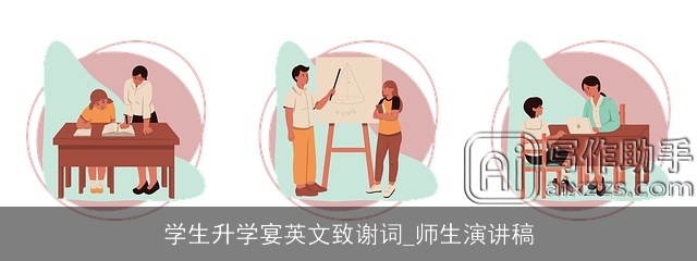 学生升学宴英文致谢词_师生演讲稿