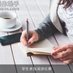 学生参加演讲比赛