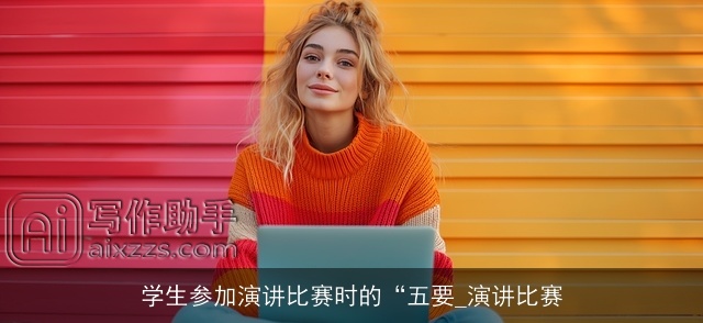 学生参加演讲比赛时的“五要_演讲比赛