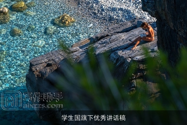 学生国旗下优秀讲话稿