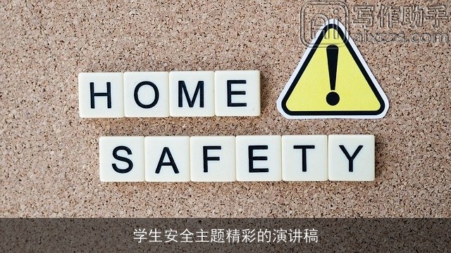 学生安全主题精彩的演讲稿