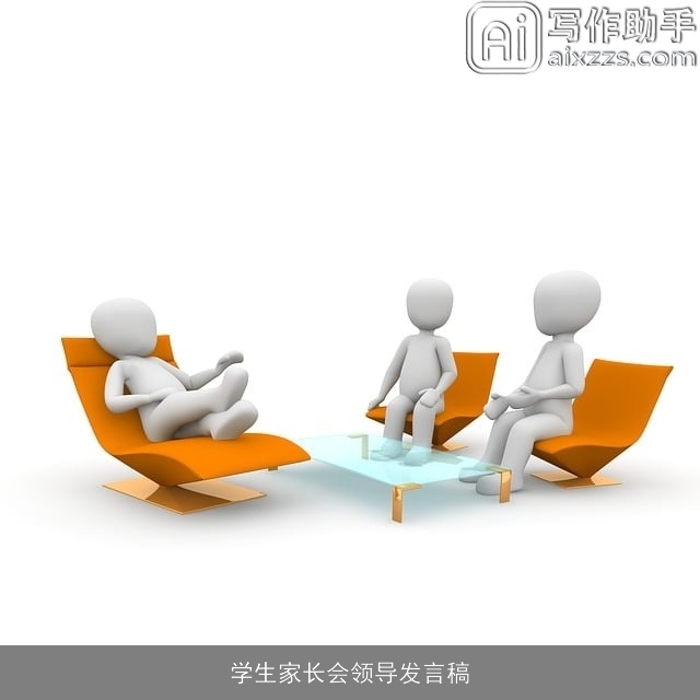 学生家长会领导发言稿