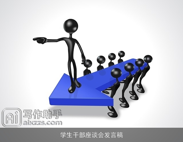 学生干部座谈会发言稿