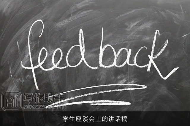 学生座谈会上的讲话稿