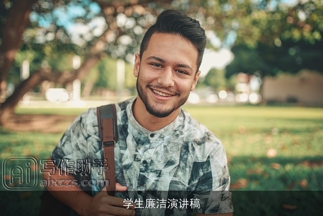 学生廉洁演讲稿