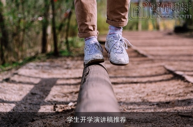 学生开学演讲稿推荐