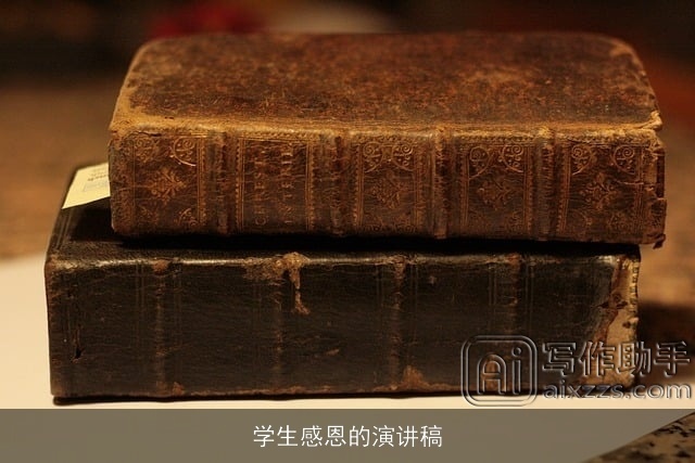 学生感恩的演讲稿