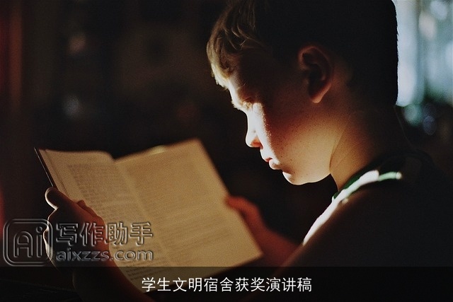 学生文明宿舍获奖演讲稿