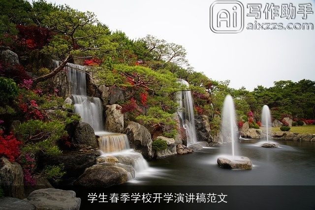 学生春季学校开学演讲稿范文