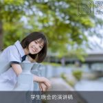 学生晚会的演讲稿