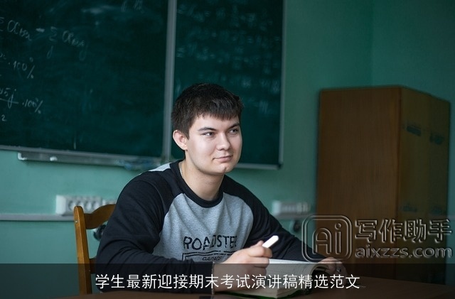 学生最新迎接期末考试演讲稿精选范文