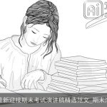 学生最新迎接期末考试演讲稿精选范文_期末演讲稿