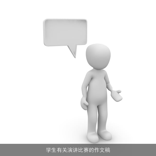 学生有关演讲比赛的作文稿
