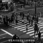 学生有关爱国主义的演讲稿