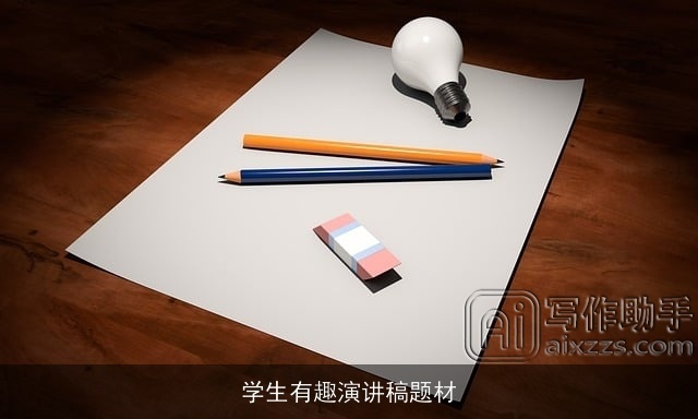 学生有趣演讲稿题材