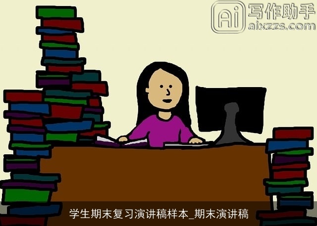 学生期末复习演讲稿样本_期末演讲稿