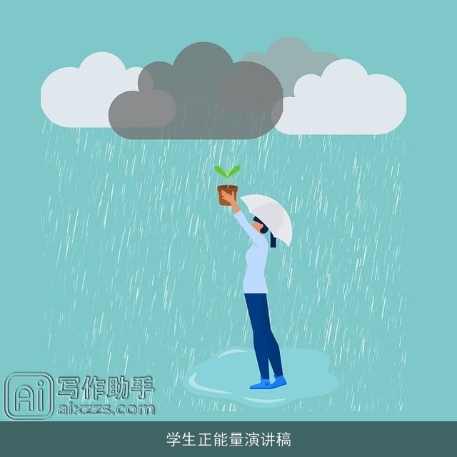 学生正能量演讲稿