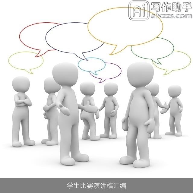 学生比赛演讲稿汇编