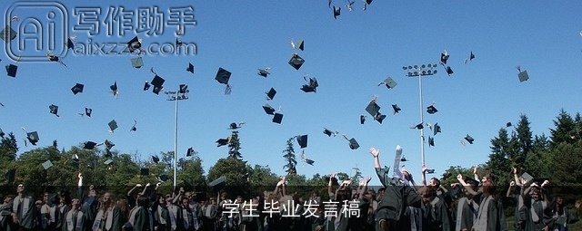 学生毕业发言稿