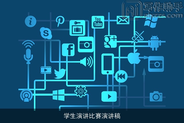 学生演讲比赛演讲稿