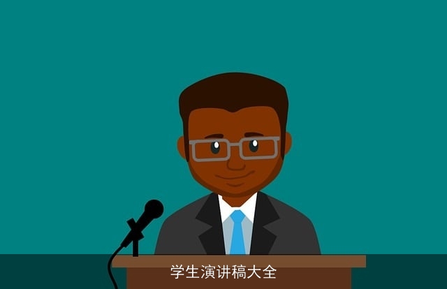 学生演讲稿大全