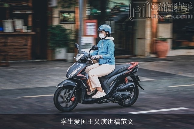 学生爱国主义演讲稿范文