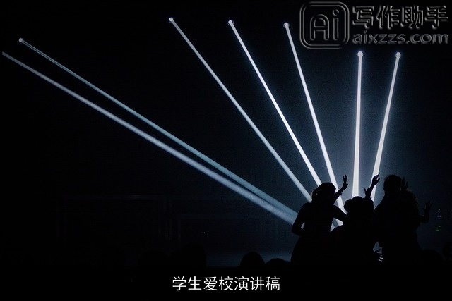 学生爱校演讲稿