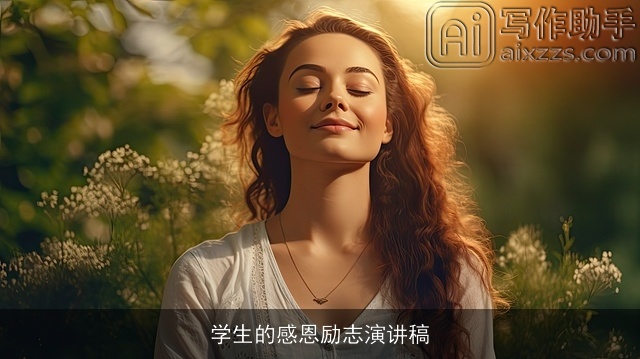 学生的感恩励志演讲稿