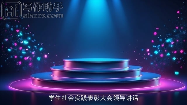 学生社会实践表彰大会领导讲话