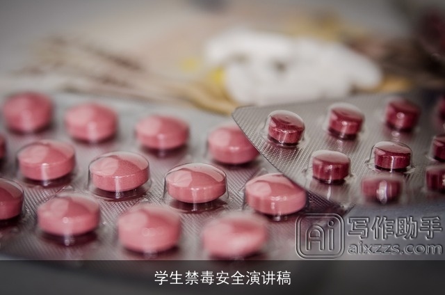 学生禁毒安全演讲稿