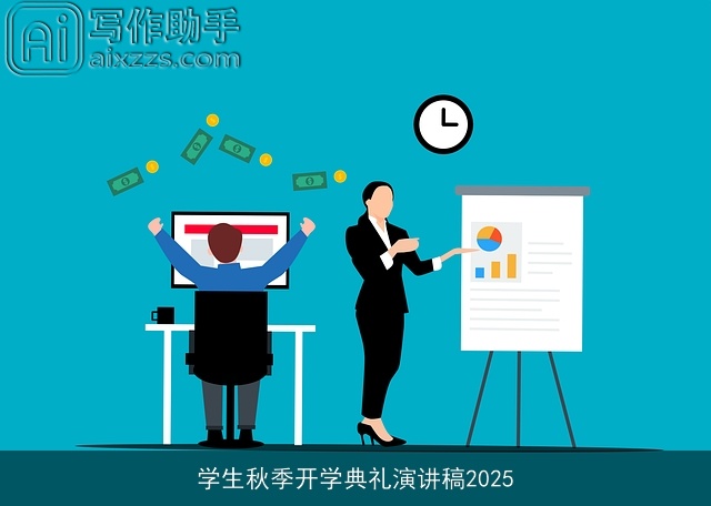 学生秋季开学典礼演讲稿2025