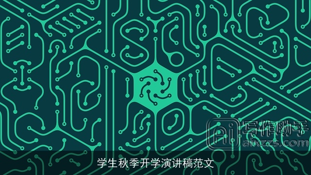 学生秋季开学演讲稿范文