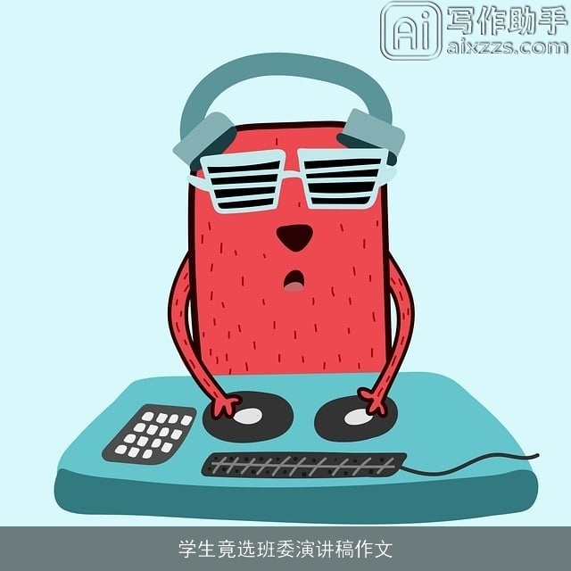 学生竟选班委演讲稿作文