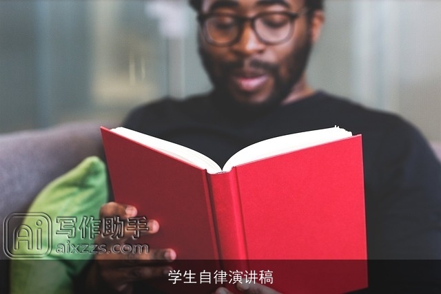 学生自律演讲稿