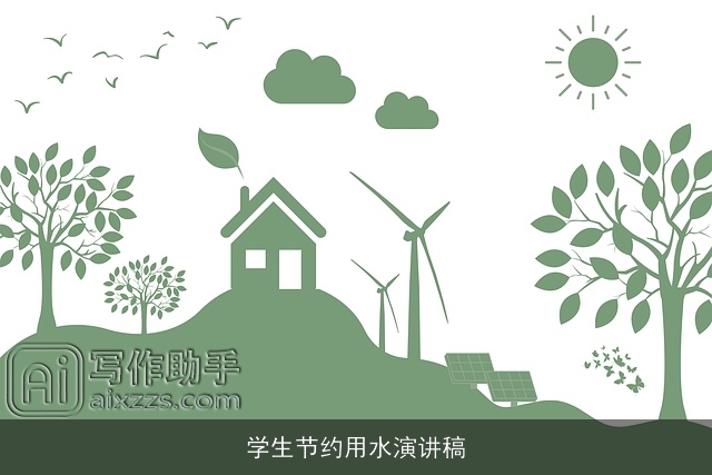 学生节约用水演讲稿