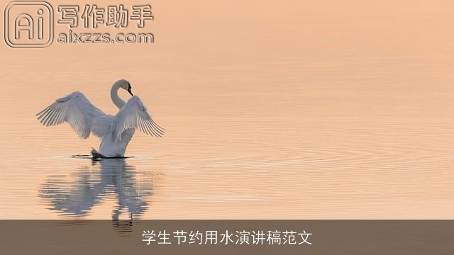 学生节约用水演讲稿范文