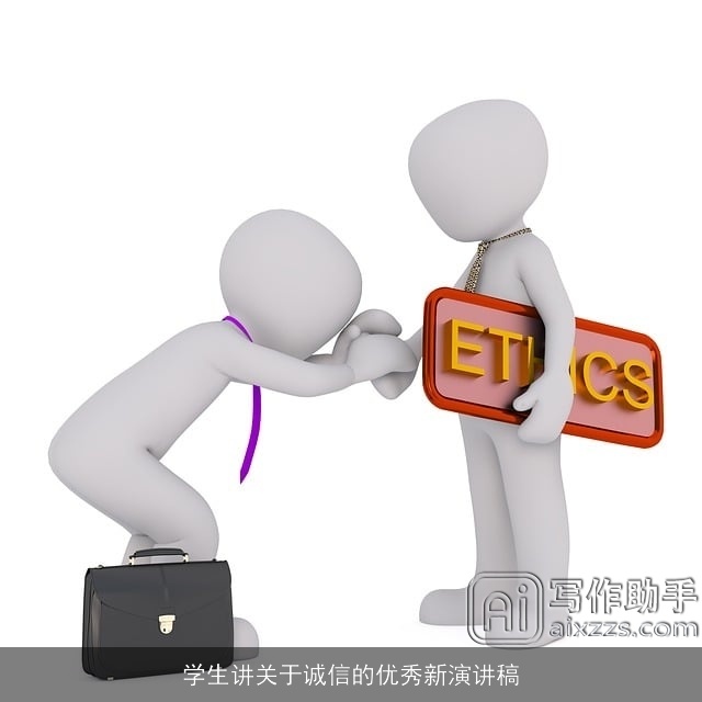 学生讲关于诚信的优秀新演讲稿