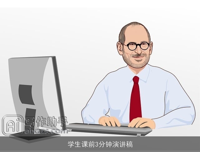 学生课前3分钟演讲稿