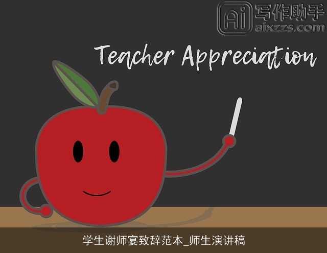 学生谢师宴致辞范本_师生演讲稿