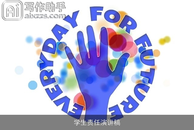 学生责任演讲稿