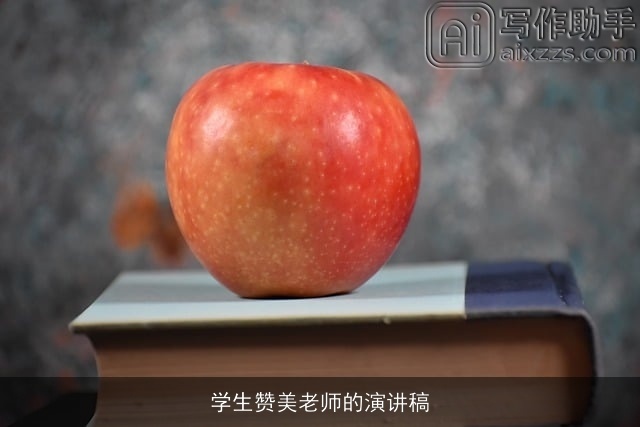 学生赞美老师的演讲稿