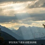 学生阳光下成长话题演讲稿